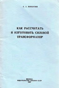 Книга Как рассчитать и изготовить силовой трансформатор