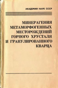 Книга Минерагения метаморфогенных месторождений горного хрусталя и гранулированного кварца