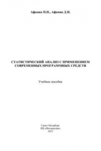 Книга Статистический анализ с применением современных программных средств