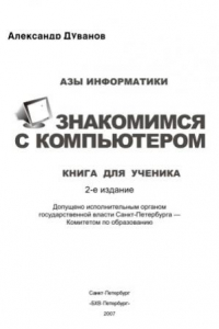 Книга Азы информатики. Знакомимся с компьютером. Книга для ученика. 5 класс