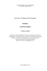 Книга Физика агромеханика: Учебное пособие