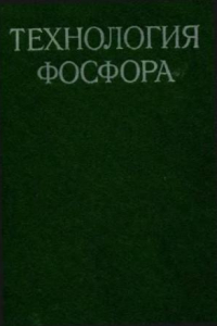 Книга Технология фосфора.