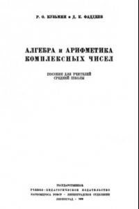 Книга Алгебра и арифметика комплексных чисел