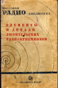 Книга Элементы и детали любительских радиоприемников. (справочная книга)