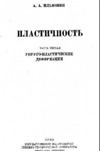 Книга Пластичность. Упруго-пластические деформации