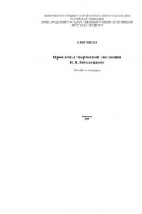 Книга Проблемы творчества Н.А. Заболоцкого. Учебное пособие к спецкурсу