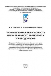 Книга Промышленная безопасность магистрального транспорта углеводородов