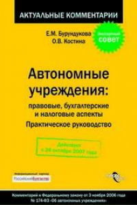 Книга Автономные учреждения: правовые, бухгалтерские и налоговые аспекты: практ. рук.