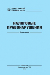 Книга Налоговые правонарушения