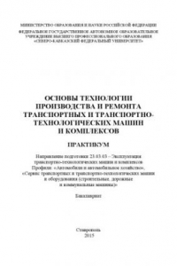 Книга Основы технологии производства и ремонта транспортных и транспортно-технологических машин и комплексов : практикум. Направление подготовки 23.03.03 – Эксплуатация транспортно-технологических машин и комплексов. Профили: «Автомобили и автомобильное хозяйст