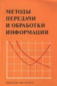 Книга Методы передачи и обработки информации