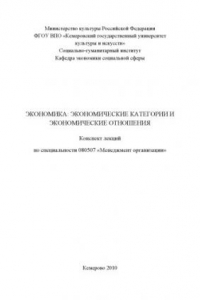 Книга Экономика:  экономические  категории  и экономические  отношения   (160,00 руб.)