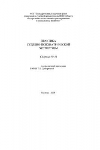 Книга Практика судебно-психиатрической экспертизы. Сборник №46