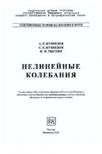 Книга Нелинейные колебания