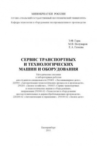 Книга Сервис транспортных и технологических машин и оборудования