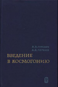 Книга Введение в космогонию: происхождение крупномасштабной структуры Вселенной (нет с.6-7)