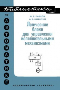 Книга Логические блоки для управления исполнительными механизмами