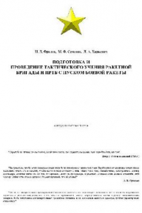 Книга Подготовка и проведение тактического учения ракетной бригады и ПРТБ с пуском боевой ракеты. Метод. указ