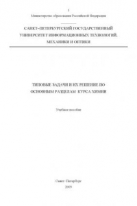 Книга Типовые задачи и их решение по основным разделам курса химии