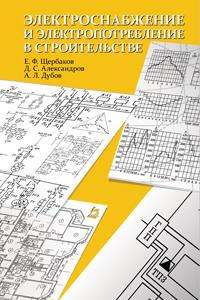 Книга Электроснабжение и электропотребление в строительстве