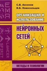 Книга Организация и использование нейронных сетей