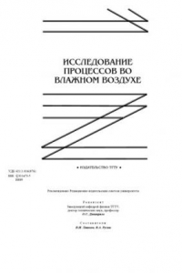 Книга Иссследование процессов во влажном воздухе