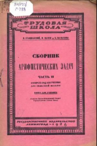 Книга Сборник арифметических задач. Второй год обучения для сельской школы. Книга для ученика