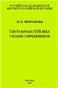 Книга Смута начала XVII века глазами современников