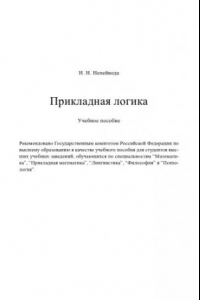 Книга Прикладная логика : Учеб. пособие для студентов вузов, обучающихся по специальностям 