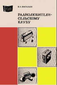 Книга Радиолюбители - сельскому клубу