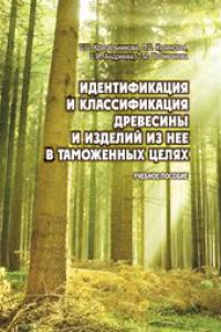 Книга Идентификация и классификация древесины и изделий из нее в таможенных целях: учебное пособие