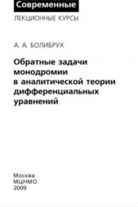 Книга Обратные задачи монодромии в аналитической теории дифференциальных уравнений