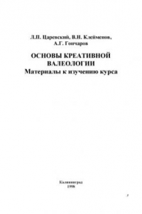 Книга Основы креативной валеологии: Материалы к изучению курса