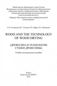 Книга Wood and the Technology of Wood Drying (Древесина и технологии сушки древесины) (190,00 руб.)