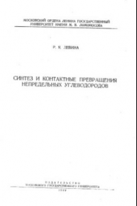 Книга Синтез и контактные превращения непредельных углеводородов