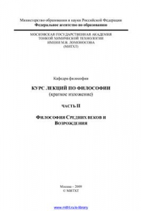 Книга Часть вторая. Философия Средних веков и Возрождения