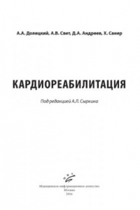 Книга Кардиореабилитация