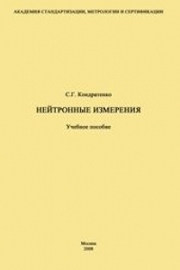 Книга Нейтронные измерения