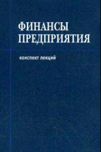 Книга Финансы предприятия. Конспект лекций