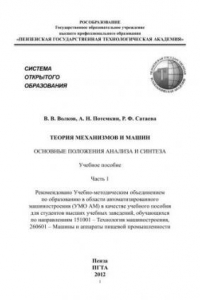 Книга Теория механизмов и машин. Основные положения анализа и синтеза: Учебное пособие