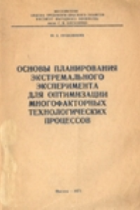 Книга Основы планирования экстремального эксперимента для оптимизации многофакторных технологических процессов