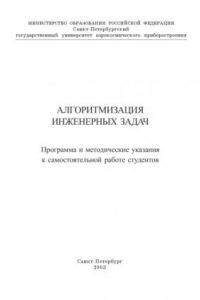 Книга Алгоритмизация инженерных задач: Программа и методические указания к самостоятельной работе студентов