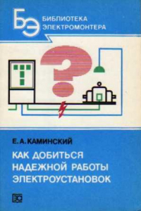 Книга Как добиться надежной работы электроустановок