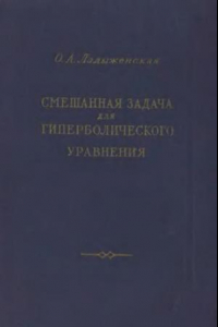 Книга Смешанная задача для гиперболического уравнения