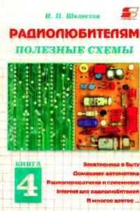 Книга Радиолюбителям: полезные схемы. Книга 4