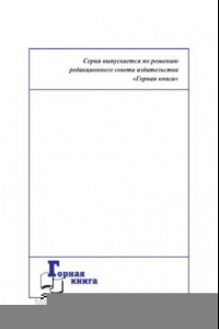 Книга Результаты реализации программ совершенствования производства в подразделениях угледобывающего предприятия