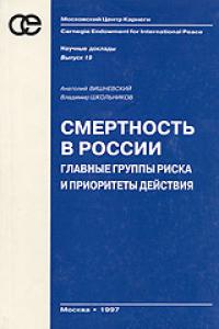 Книга Смертность в России. Главные группы риска и приоритеты действий