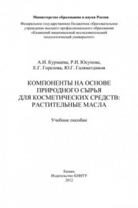 Книга Компоненты на основе природного сырья для косметических средств: растительные масла  (190,00 руб.)