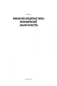 Книга Финансово-кредитная сфера: экономический анализ качества