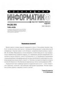 Книга Прикладная информатика. Научно-практический журнал. № 6 (30) 2010